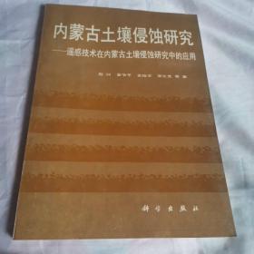 内蒙古土壤侵蚀研究