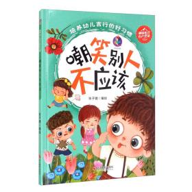 （精装绘本）培养幼儿言行的好习惯--嘲笑别人不应该