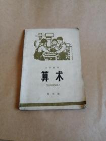 小学课本算术（第九册）