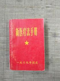 新医疗法手册(1969年国庆)