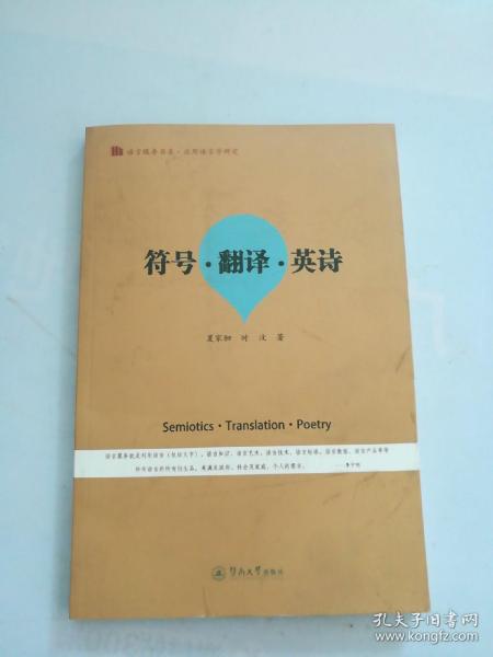 符号·翻译·英诗/语言服务书系·应用语言学研究