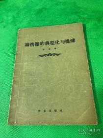 正版     论情节的典型化与提炼；一版一印