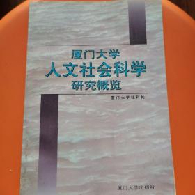 厦门大学人文社会科学研究概览