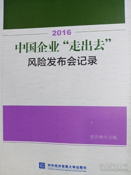 2016中国企业“走出去”风险发布会记录