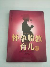 亲亲乐读系列：怀孕胎教育儿