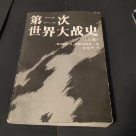 第二次世界大战战史  上册