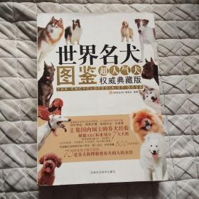 世界名犬图鉴-超人气犬权威典藏版