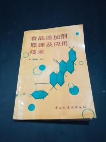 【稀缺】食品添加剂原理及应用技术
