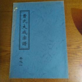 曹氏大成宗谱【卷之一远祖振铎公历代源流】