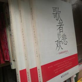 歌者的悲欢：全面解读唐代诗人 【 正版库存书 全新品相 现货实拍 】