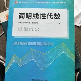 简明线性代数（普通高等教育“十二五”应用型本科规划教材·公共基础与素质教育系列）