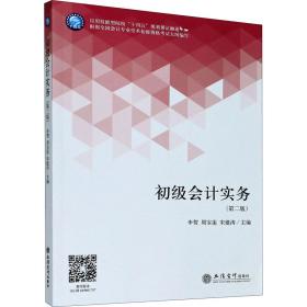 初级会计实务(第2版应用技能型院校十四五规划课证融通教材)