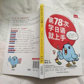 第78次学日语就上手：因为前面77次，你都没看青小鸟的日语学习书！