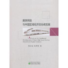 高铁网络与中国区域经济的协调发展