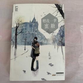 赠我一世蜜糖