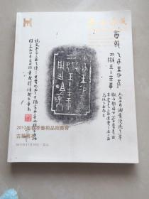 古籍善本---泰和嘉成2013年秋季艺术品拍卖会