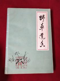 野草遗香集