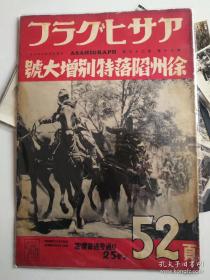 侵华史料 朝日画报《支那战线写真》徐州陷落特别增大號 第四十六报