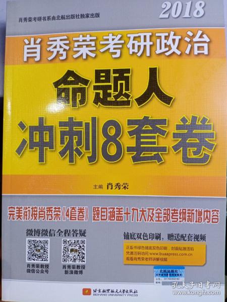 肖秀荣2018考研政治命题人冲刺8套卷 