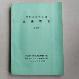 石门洞森林公园总体规划（送审稿）