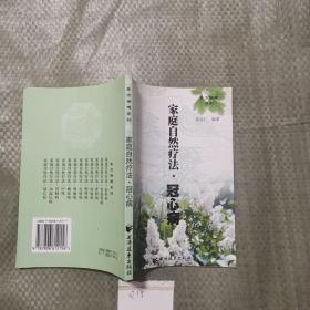 家庭自然疗法.冠心病