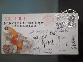 第三届北京宣武文旅艺术节北京宣南邮展联合签名封，两枚