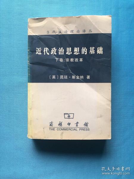 近代政治思想的基础（上、下卷）