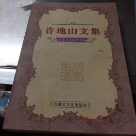 名家名著经典文集1：许地山文集