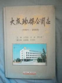 大庆物探公司志（1991-2002）