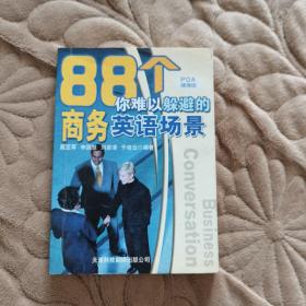 88个你难以躲避的商务英语场景