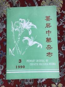 基层中药杂志1990.3【总第十五期】