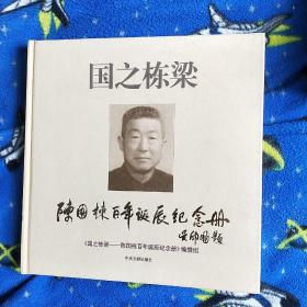 国之栋梁 : 陈国栋百年诞辰纪念册