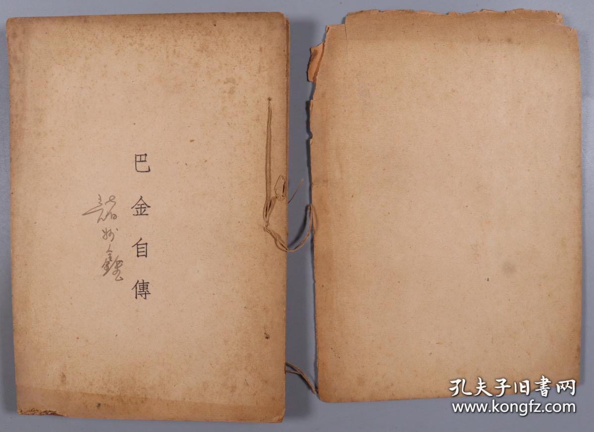 1934、1935年上海第一出版社出版自传丛书 《巴金自传》（初版）《沈从文自传》平装两册 民国印行 张志鹤著《我生七十年的自白》平装一册