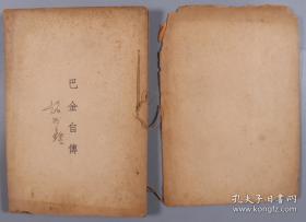 1934、1935年上海第一出版社出版自传丛书 《巴金自传》（初版）《沈从文自传》平装两册 民国印行 张志鹤著《我生七十年的自白》平装一册