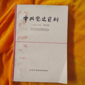 中共党史资料1982年第四集