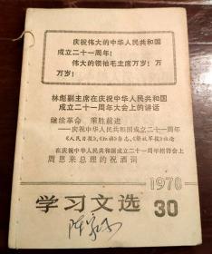 学习文选1970年第30期