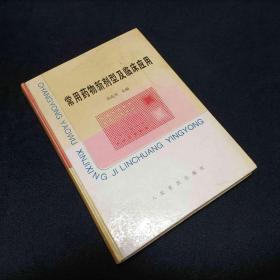 常用药物新剂型及临床应用