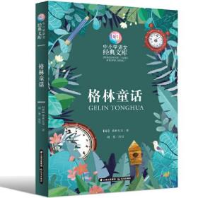 中小学语文经典文库  格林童话