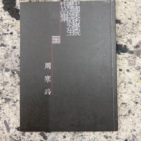 中国美术学院书法研究生作品集-周寒筠