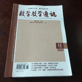 数学教学通讯 2019年2、4—12期 下旬（10本合售）