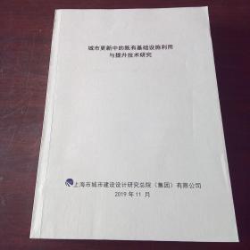 城市更新中的既有基础设施利用与提升技术研究