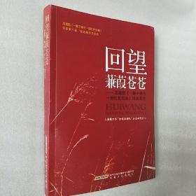 回望蒹葭苍苍：高建国《一颗子弹与一部红色经典》咀英萃华