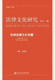 法律文化研究（第11辑）：非洲法律文化专题                       夏新华 主编