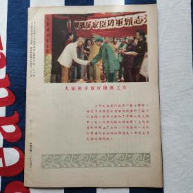 华北人民 1951年第6期 内有抗美援朝连环画 封底志愿军
