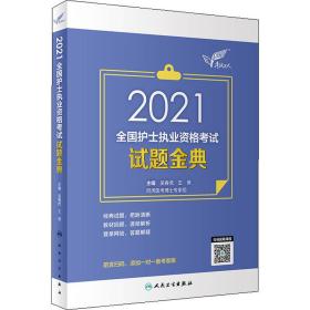 考试达人：2021全国护士执业资格考试试题金典（配增值）