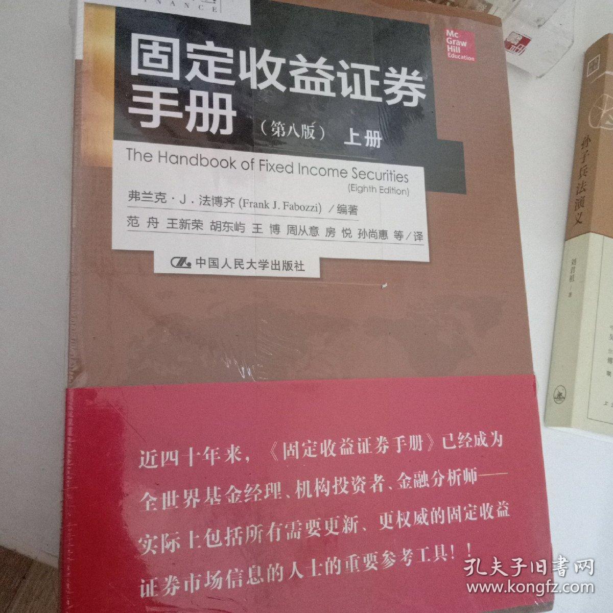 金融学译丛：固定收益证券手册（第八版 套装上下册）