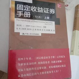 金融学译丛：固定收益证券手册（第八版 套装上下册）