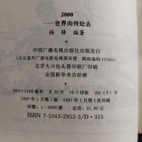 2000:世界向何处去