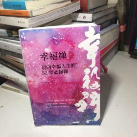 幸福禅：迈向幸福人生的52堂必修课