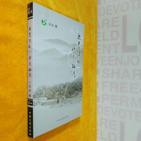 大道生成 诗意栖居 卷一